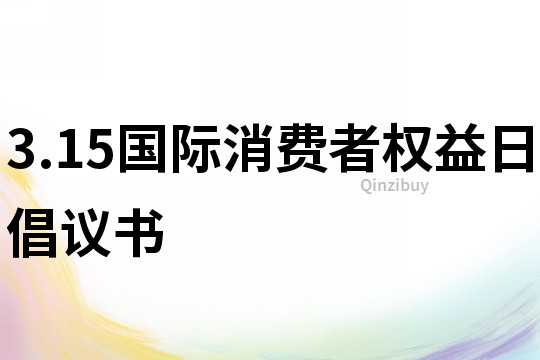 3.15國際消費者權益日倡議書