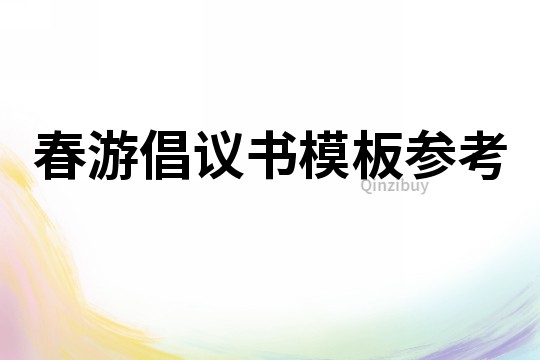 春游倡議書(shū)模板參考