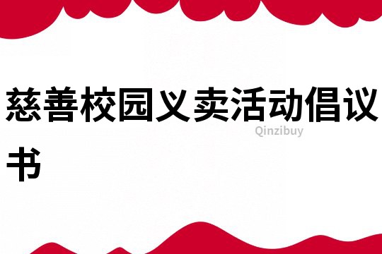 慈善校園義賣活動倡議書
