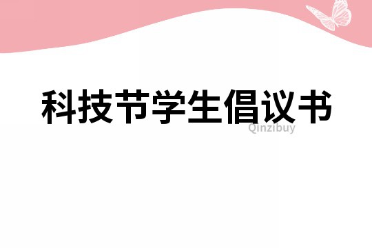 科技節學生倡議書