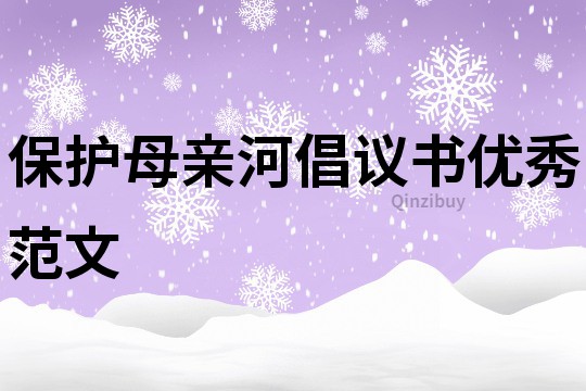 保護母親河倡議書優秀范文
