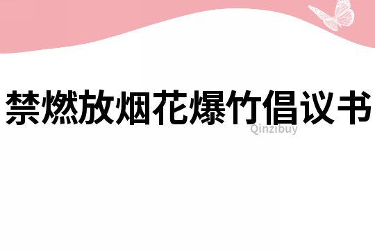 禁燃放煙花爆竹倡議書