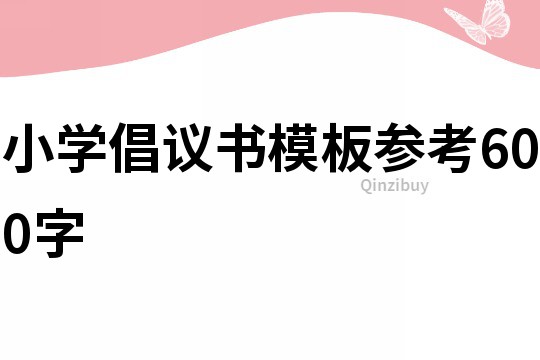 小學倡議書模板參考600字