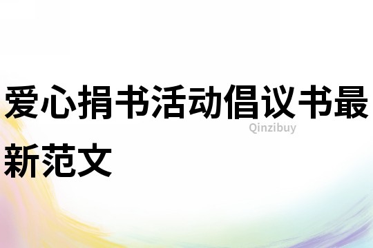 愛心捐書活動倡議書最新范文