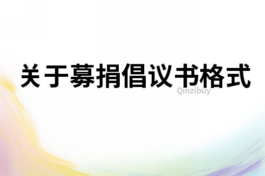關于募捐倡議書格式