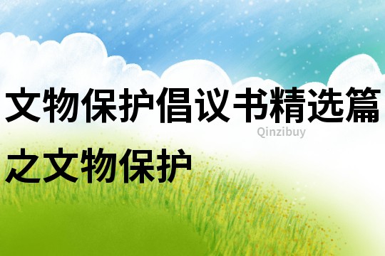 文物保護倡議書精選篇之文物保護