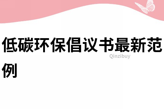 低碳環(huán)保倡議書最新范例
