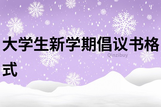 大學(xué)生新學(xué)期倡議書格式