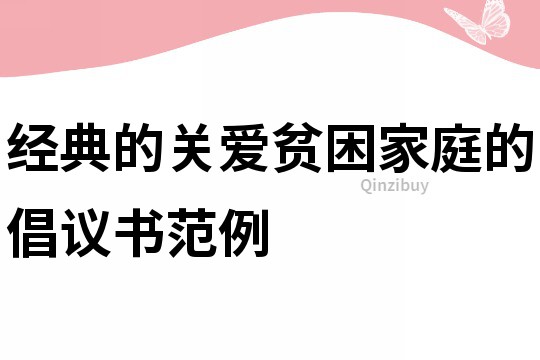 經典的關愛貧困家庭的倡議書范例
