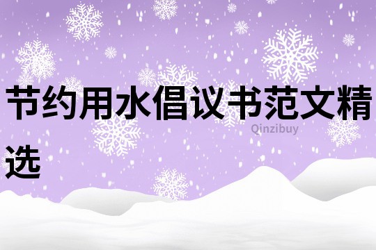 節約用水倡議書范文精選