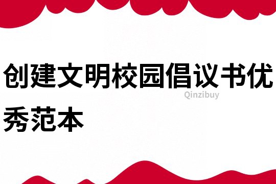 創建文明校園倡議書優秀范本