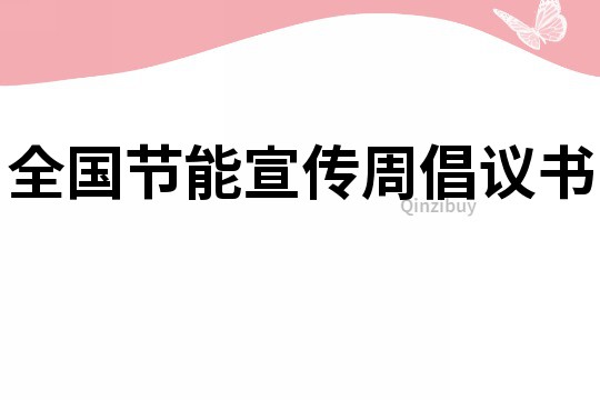 全國節能宣傳周倡議書