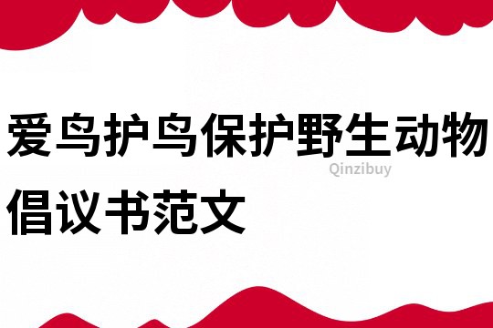愛鳥護鳥保護野生動物倡議書范文