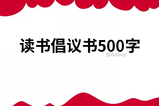 讀書倡議書500字