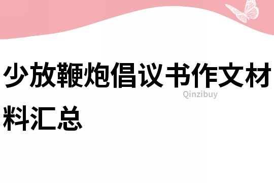 少放鞭炮倡議書作文材料匯總