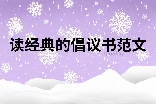 讀經典的倡議書范文