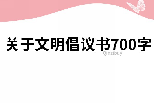 關于文明倡議書700字