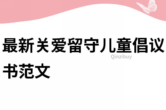 最新關愛留守兒童倡議書范文