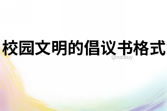 校園文明的倡議書格式