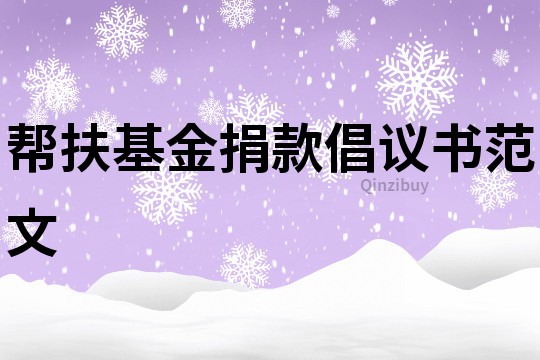 幫扶基金捐款倡議書范文