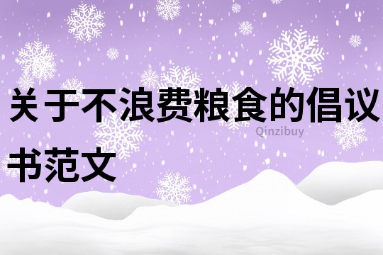 關(guān)于不浪費(fèi)糧食的倡議書范文