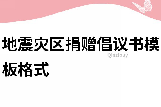 地震災區捐贈倡議書模板格式