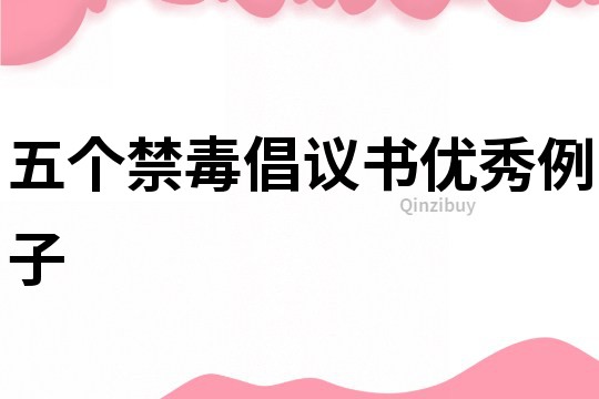 五個禁毒倡議書優秀例子
