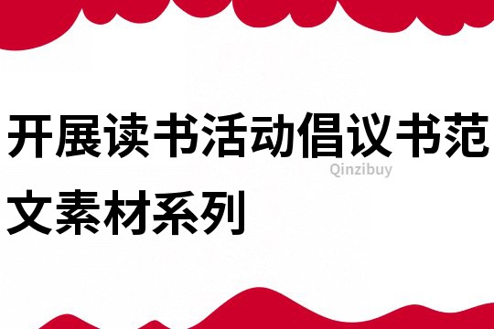 開展讀書活動倡議書范文素材系列