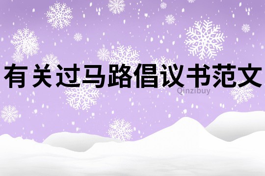 有關(guān)過(guò)馬路倡議書(shū)范文