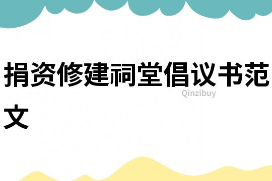 捐資修建祠堂倡議書范文