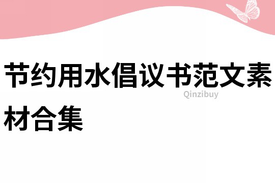 節約用水倡議書范文素材合集