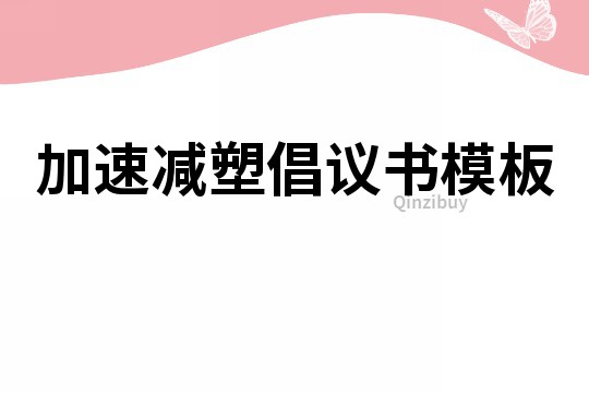 加速減塑倡議書模板