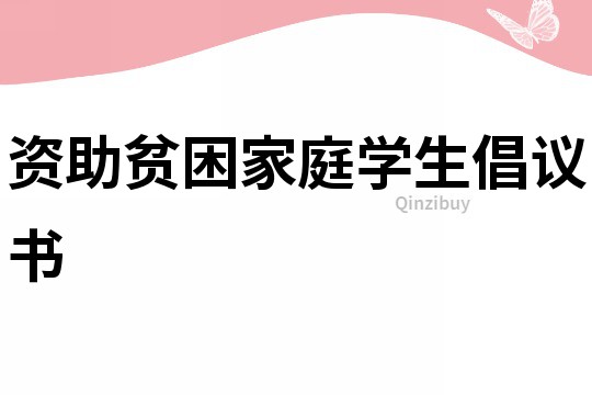 資助貧困家庭學生倡議書