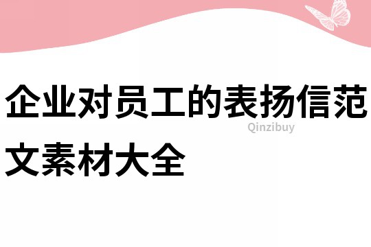 企業對員工的表揚信范文素材大全