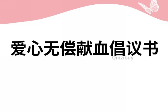 愛心無償獻(xiàn)血倡議書