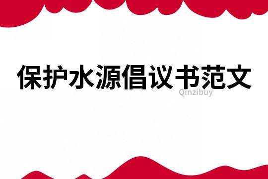 保護水源倡議書范文