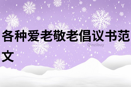 各種愛老敬老倡議書范文