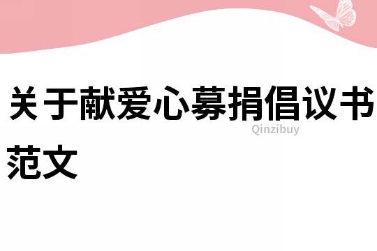 關于獻愛心募捐倡議書范文