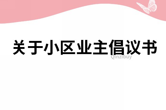 關于小區業主倡議書