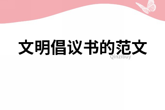 文明倡議書的范文
