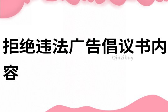 拒絕違法廣告倡議書內容