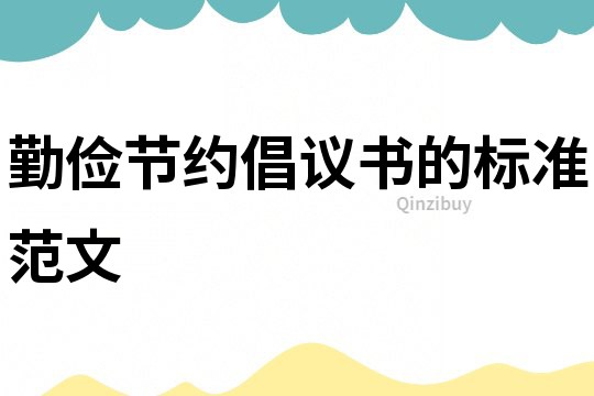 勤儉節約倡議書的標準范文