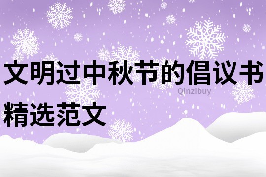 文明過中秋節的倡議書精選范文