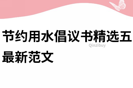 節約用水倡議書精選五最新范文