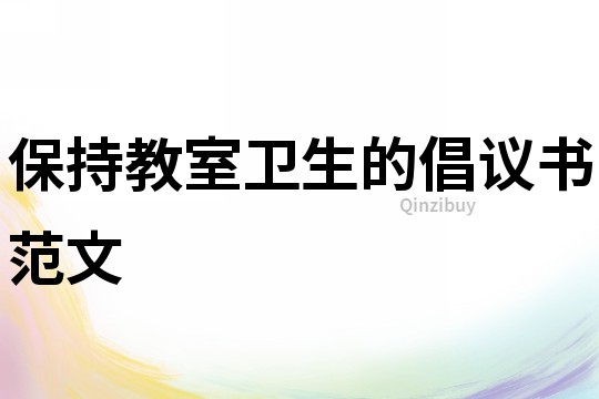 保持教室衛生的倡議書范文