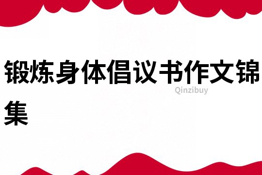 鍛煉身體倡議書作文錦集