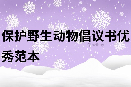 保護野生動物倡議書優秀范本