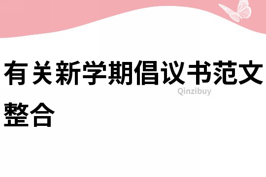 有關(guān)新學期倡議書范文整合