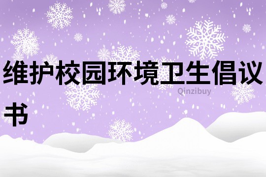 維護校園環境衛生倡議書
