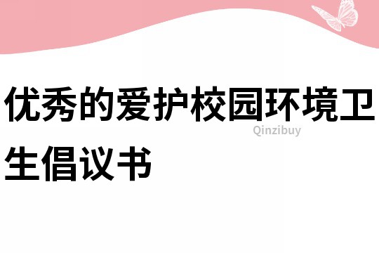 優秀的愛護校園環境衛生倡議書